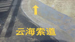 云海索道