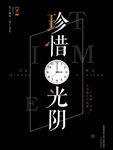 时间