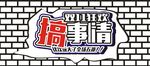 双11搞事情