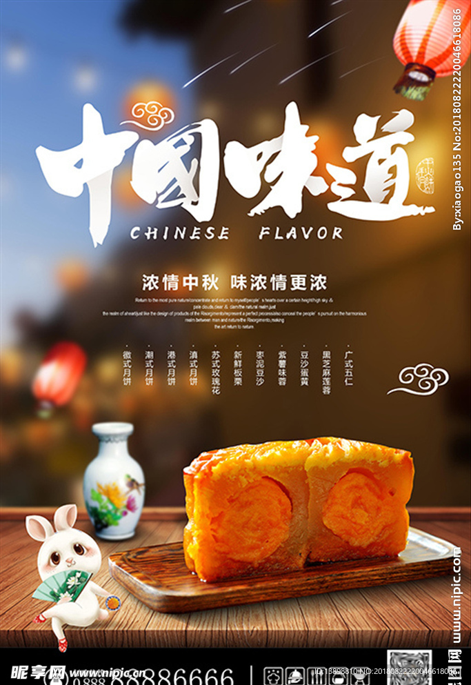 中秋节海报 中秋节月饼花好月圆