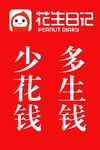 花生日记    省钱APP