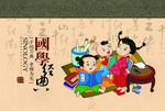 国学背景