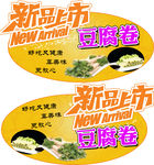 新品上市豆腐卷