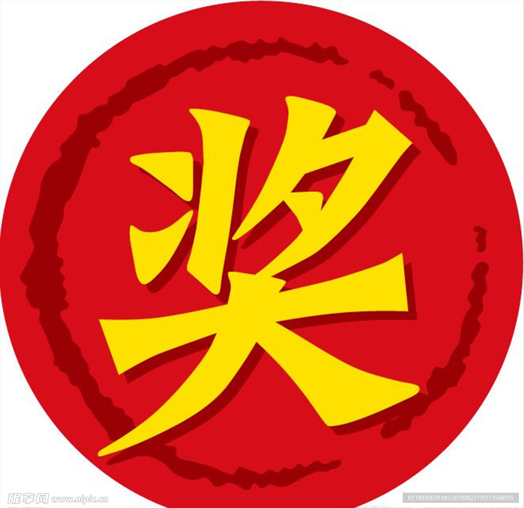 奖