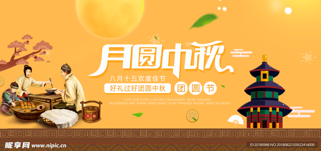 月圆中秋