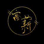 招聘高薪艺术字元素