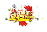 诚聘英才人才员工艺术字招聘设计