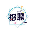 几何形状立体招聘字体元素