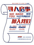 创意卷纸招聘海报