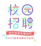 校园招聘彩色字体可爱字体艺术字