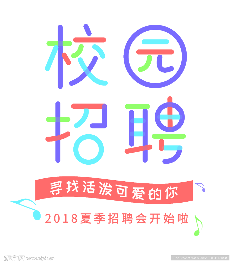 校园招聘彩色字体可爱字体艺术字