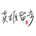 英雄留步招聘艺术字