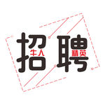 招聘设计字体元素