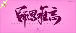 恩师难忘