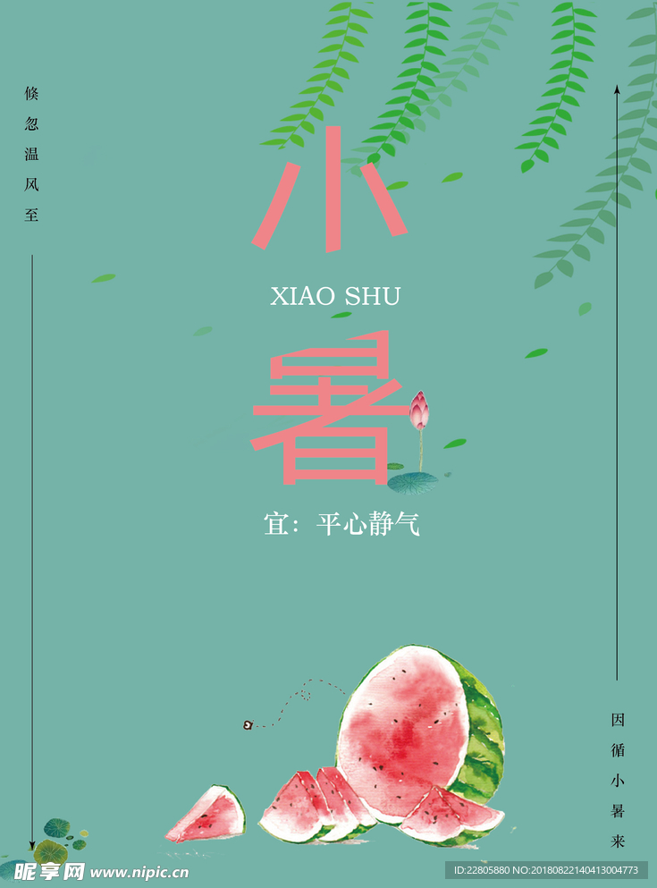 小暑海报
