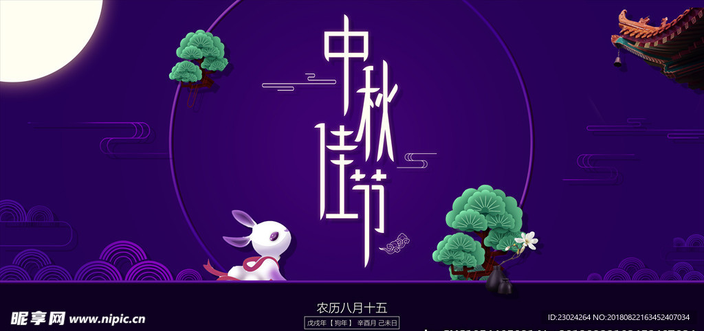 中秋 中秋海报 中秋佳节