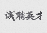诚聘英才