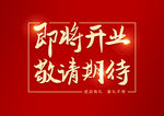 即将开业