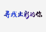 寻找出彩的你