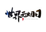 世界无烟日