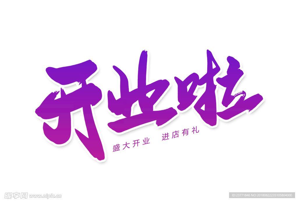 开业啦