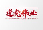 建党伟业