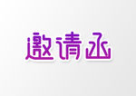 邀请函