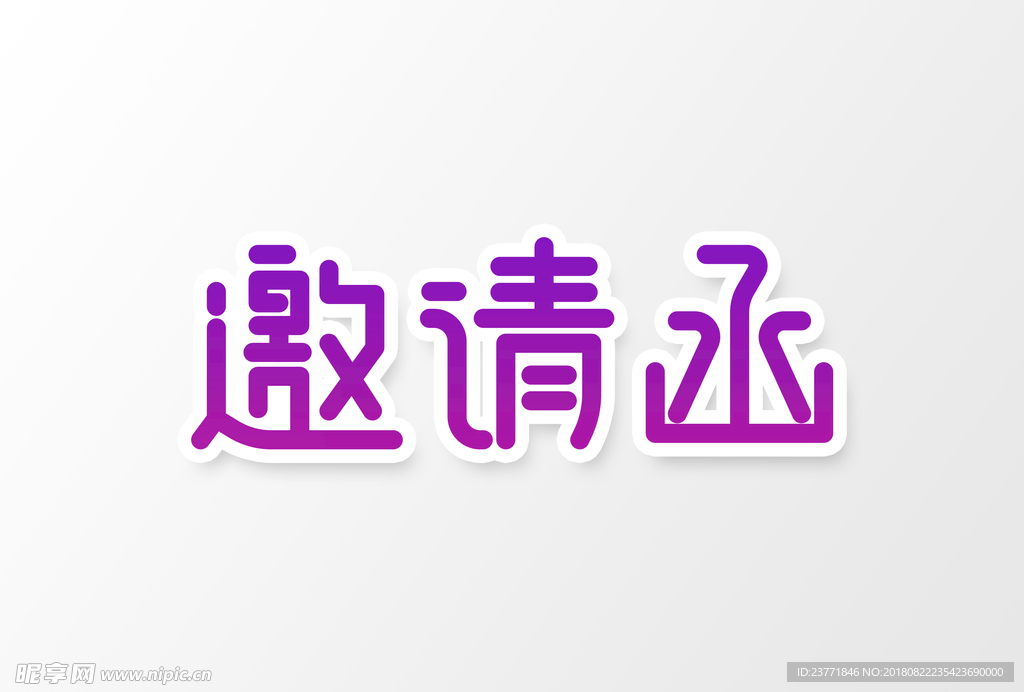 邀请函