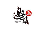 邀请函