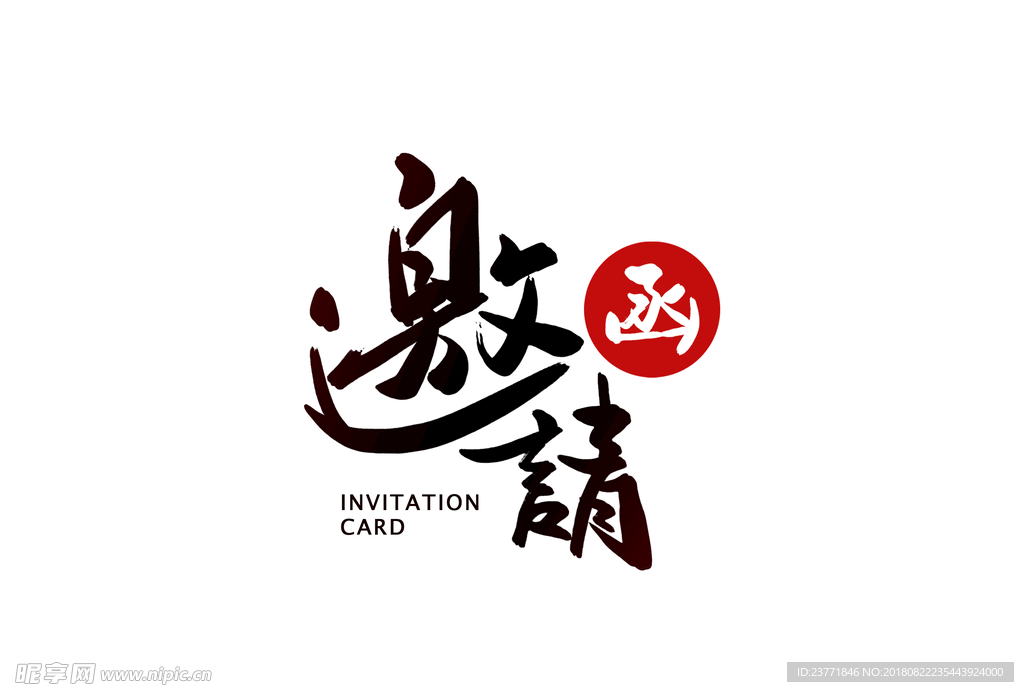 邀请函