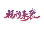 福利来袭