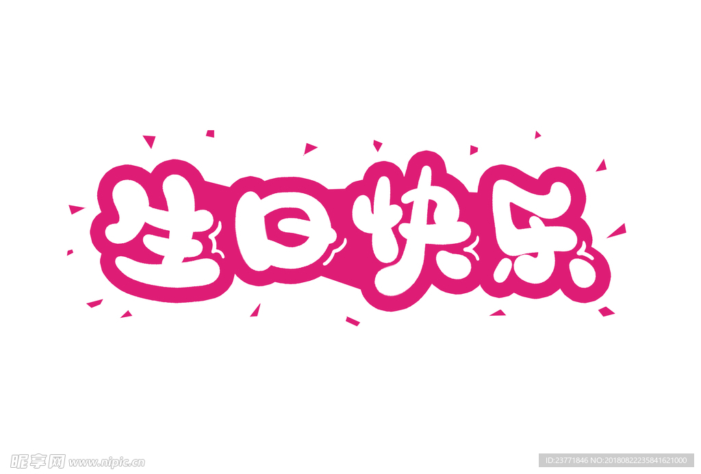 生日快乐