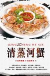 清蒸河蟹