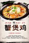 蟹煲鸡