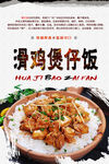 滑鸡煲仔饭