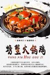螃蟹火锅鸡