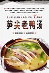 笋尖老鸭汤