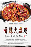 香辣大盘鸡