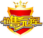 销售冠军