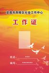 志愿者工作证