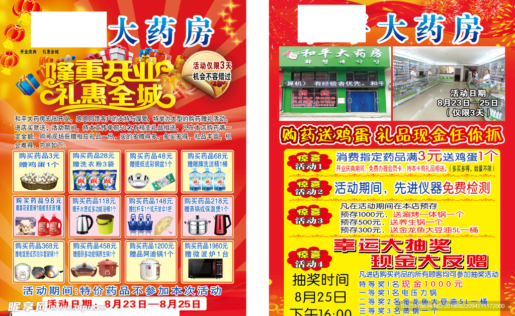 药店传单