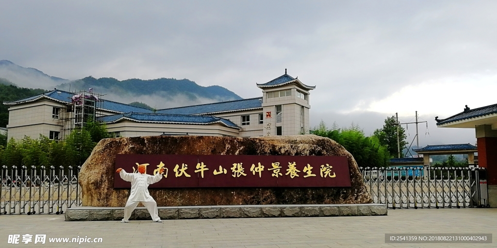 太平镇之张仲景养生院