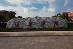 宜春学院