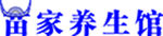 苗家养生馆