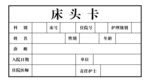 医院床头卡