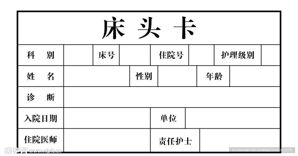 医院床头卡