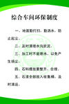 综合车间环保制度