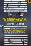 招募合伙人图片