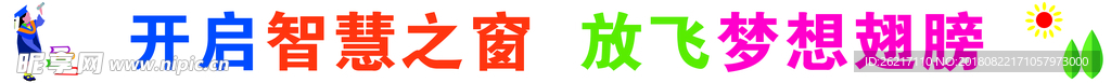 小学主教学楼大字标语