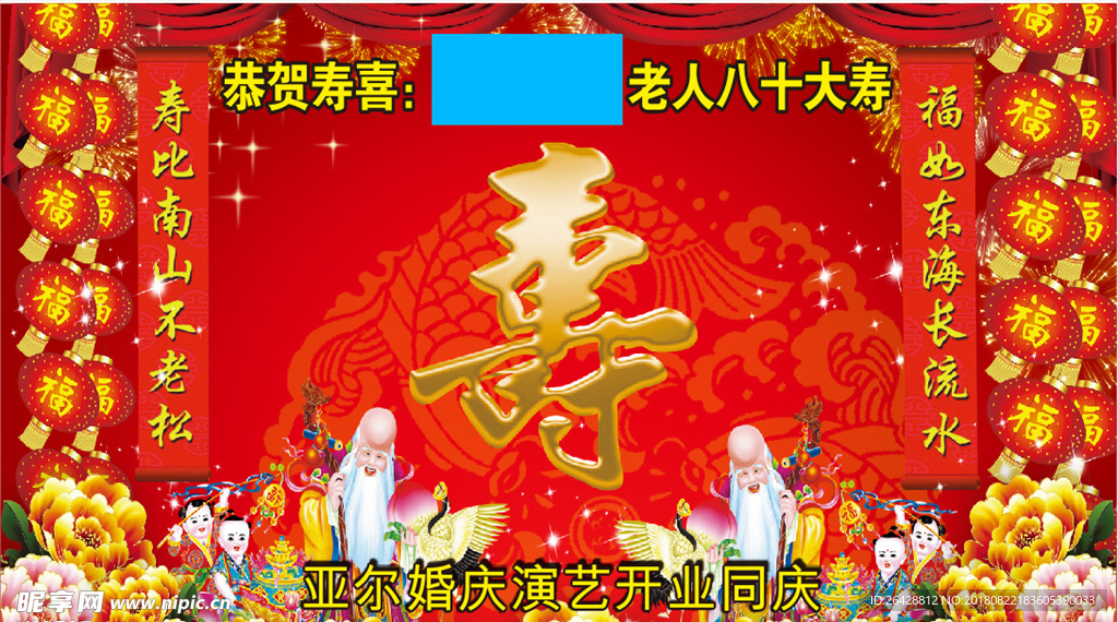 寿庆 祝寿